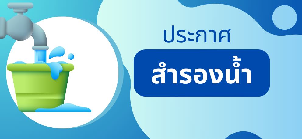 ประกาศหยุดจ่ายน้ำ กปภ.สาขา พัทลุง